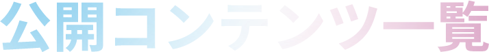 公開コンテンツ一覧