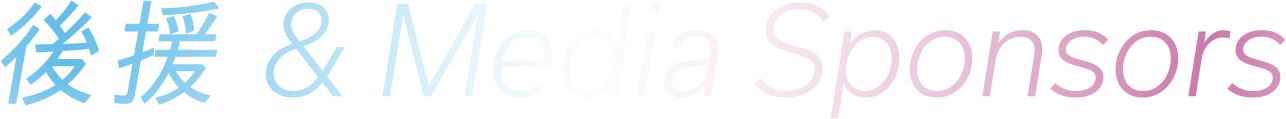 後援 ＆ Media Sponsors