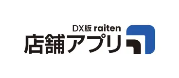 DX版 raiten 店舗アプリ